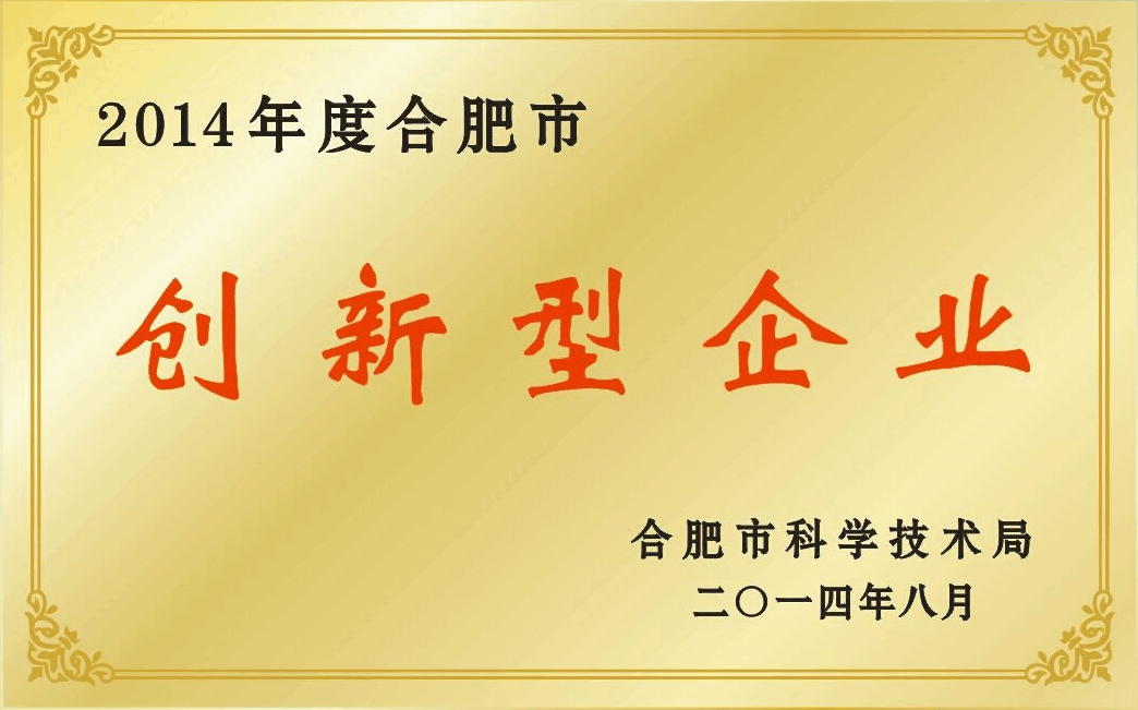 合肥市創新型企業